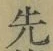 「先」字