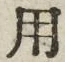「用」字