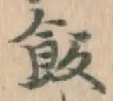 Chữ 飯