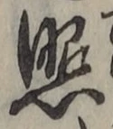 字照