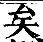 Chữ 矣