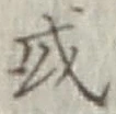 글자 或