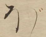已定位ぼ