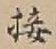 Chữ 接