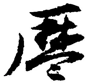 暦の位置