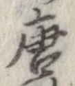 唐 위치 확인됨