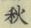 글자 秋