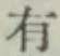 글자 有