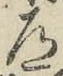 字道