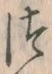 글자 つ