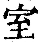 글자 室