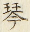 글자 琴