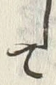“て”字
