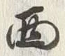 文字西