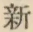 글자 新