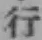 글자 行