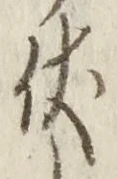 Character 伏