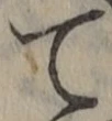 文字て