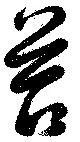 Đã định vị 苔