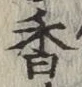 글자 香