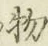 글자 物