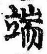 位置定マレル端