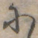 𛂋の位置