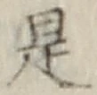 글자 是