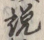 已定位説