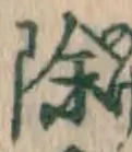 글자 除