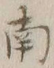 文字南