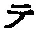 “テ”字