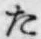 글자 た