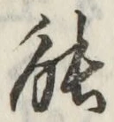 글자 能