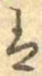 已定位𛂣