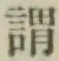 字謂