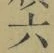 글자 六