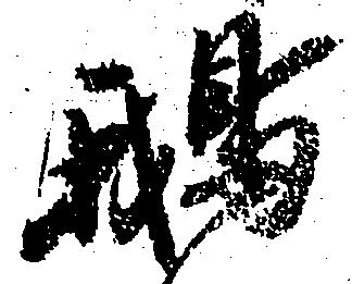 鵝の位置