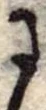 Đã định vị 𛂌