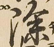 已定位除