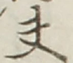 𡨸夫