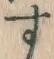 文字 す