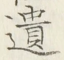 글자 遺