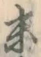 Chữ 末