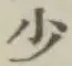 글자 少