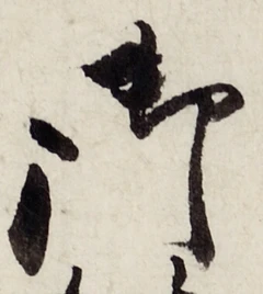 글자 御