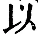 𡨸以