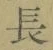 글자 長