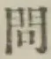 글자 問