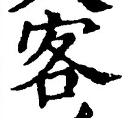 文字客
